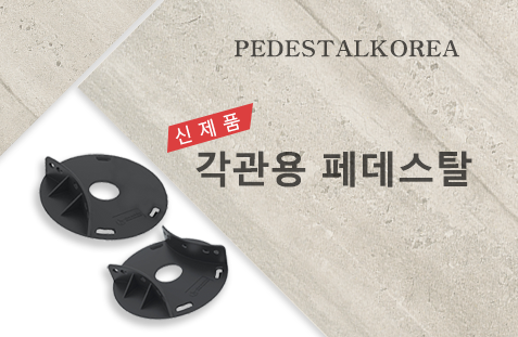 각관용 페데스탈 안내