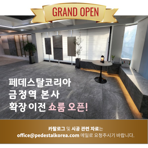 페데스탈코리아 금정역 본사 확장 이전 및 쇼룸 오픈!